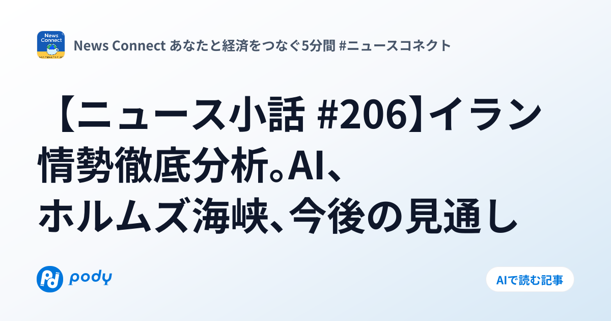 【ニュース小話 #206】イラン情勢徹底分析。AI、ホルムズ海峡、今後の見通し | Pody