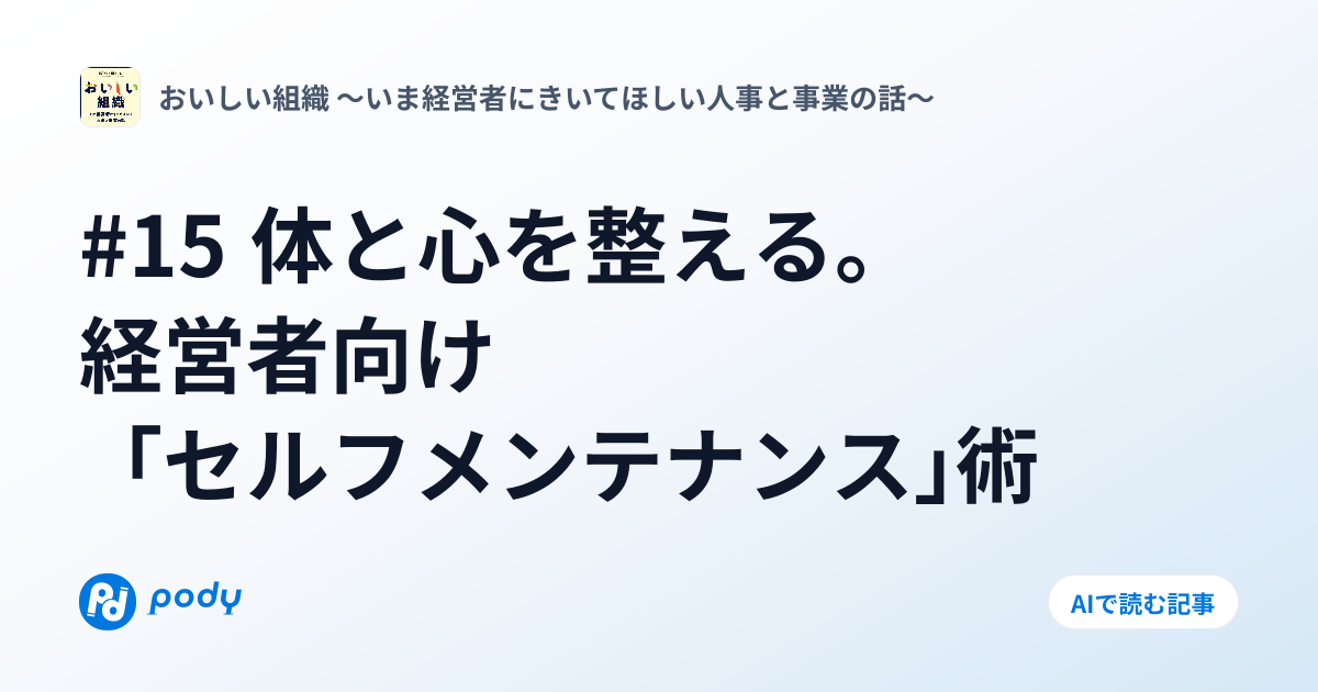 #15 体と心を整える。経営者向け「セルフメンテナンス」術 | Pody