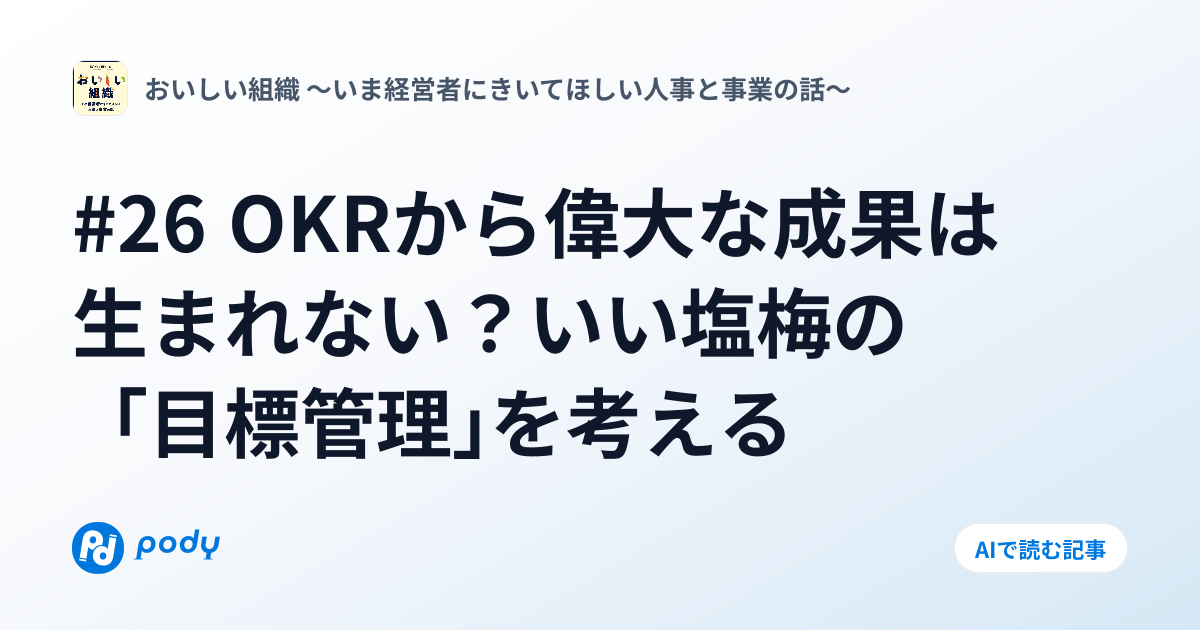 #26 OKRから偉大な成果は生まれない？いい塩梅の「目標管理」を考える | Pody
