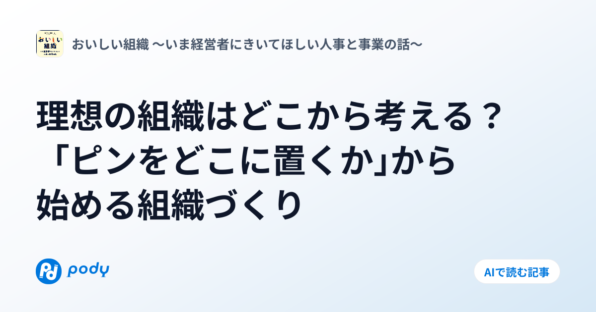 #02 組織作りは「理想の状態」を考えることから始まる | Pody