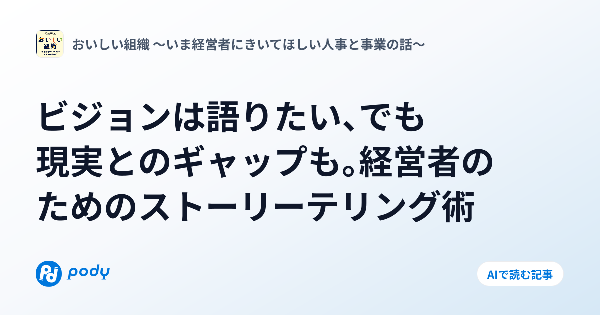 #48 ビジョンは語りたい、でも現実とのギャップも...経営者のための「ストリーテリング」術 | Pody