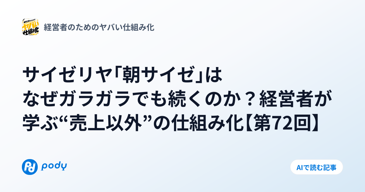 サイゼリヤ「朝サイゼ」はなぜガラガラでも続くのか？経営者が学ぶ“売上以外”の仕組み化【第72回】 | Pody