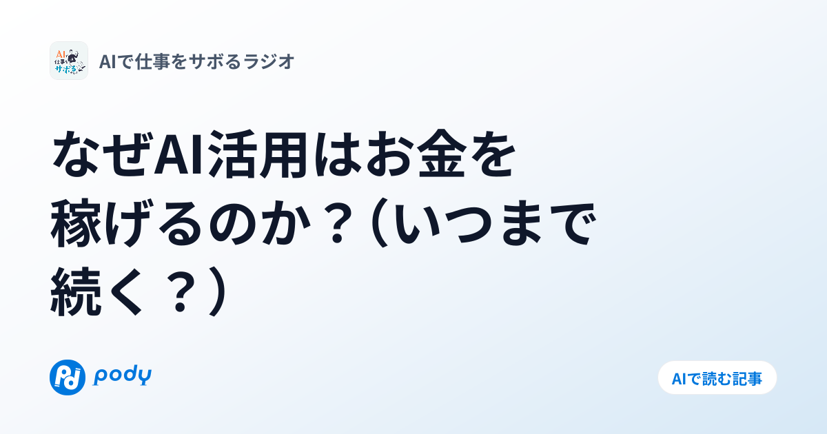 なぜAI活用はお金を稼げるのか？（いつまで続く？） | Pody