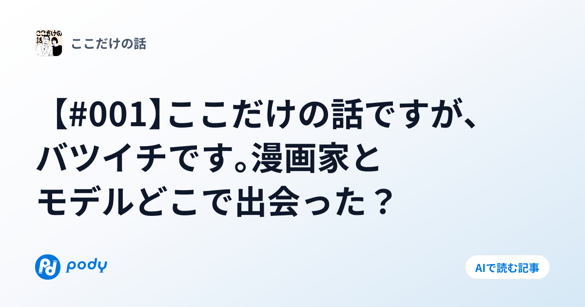 001】ここだけの話ですが、バツイチです。漫画家とモデルどこで出会った？ | Pody