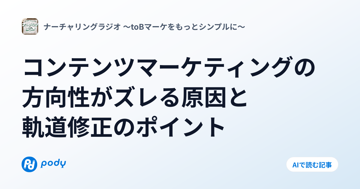 コンテンツマーケティングの方向性がズレる原因と軌道修正のポイント | Pody