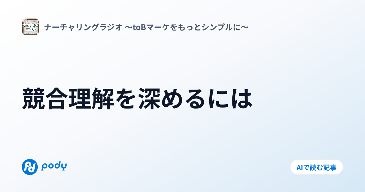 競合理解を深めるには | Pody