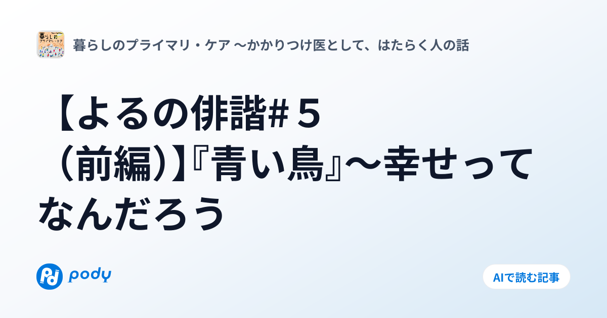 【よるの俳諧#5（前編）】『青い鳥』～幸せってなんだろう | Pody
