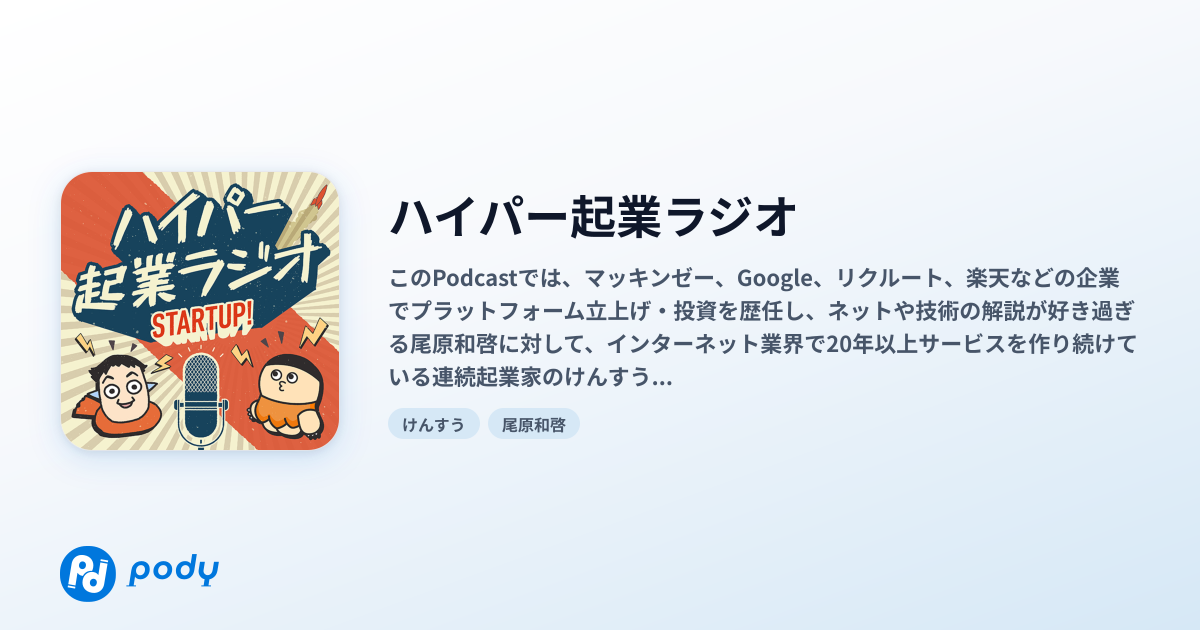 【ハイパー起業ラジオ】記事で読む・要約・聞きどころ - pody