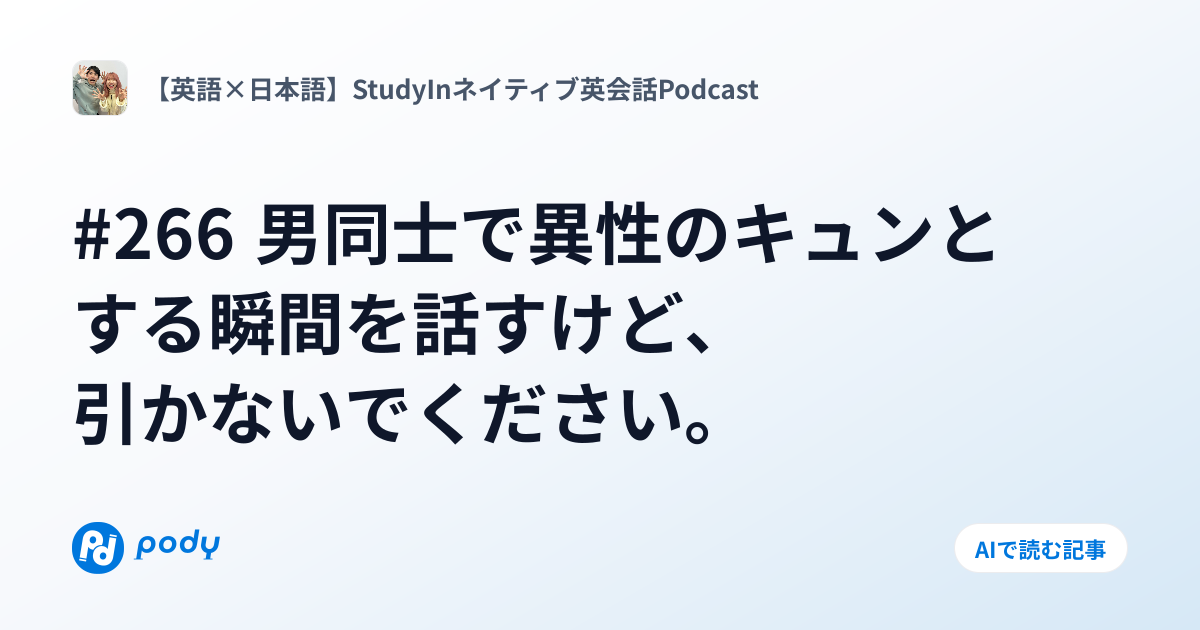 #266 男同士で異性のキュンとする瞬間を話すけど、引かないでください。 | Pody