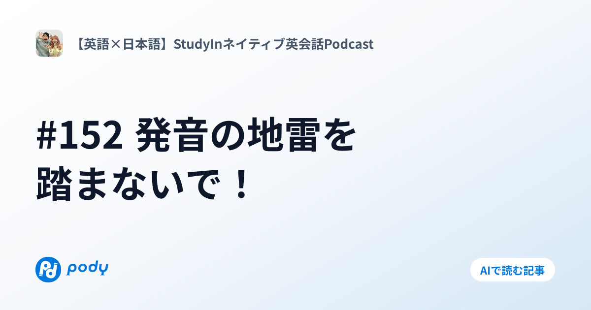 #152 発音の地雷を踏まないで！ | Pody