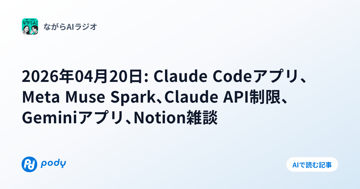 2026年04月20日: Claude Codeアプリ、Meta Muse Spark、Claude API制限、Geminiアプリ ...