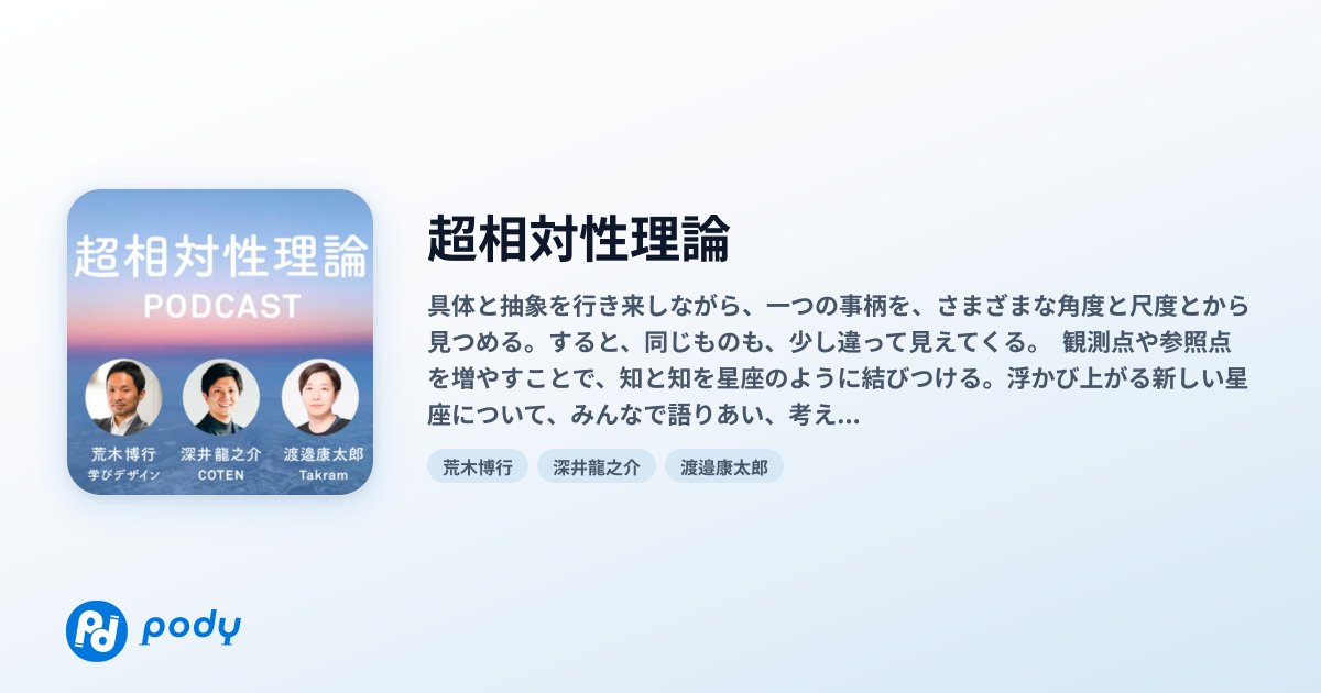 超相対性理論 | Pody