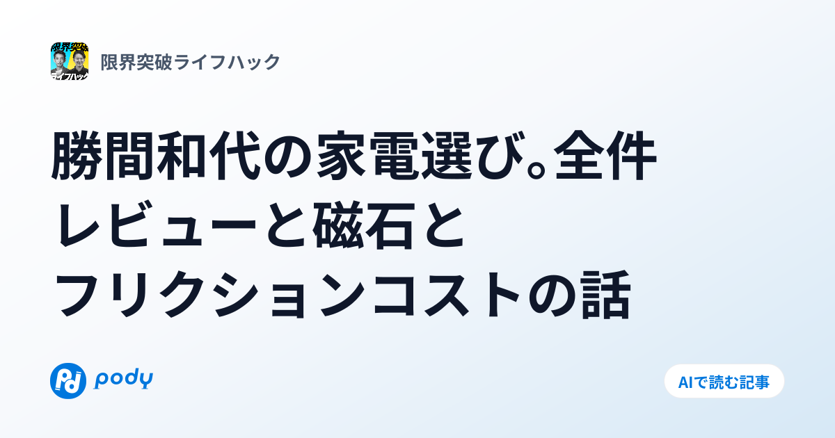 #18 【車のスピーカーに20万円】勝間和代「結局は磁石の性能なんですよ」音響家電の真実【限界突破ライフハック】 | Pody