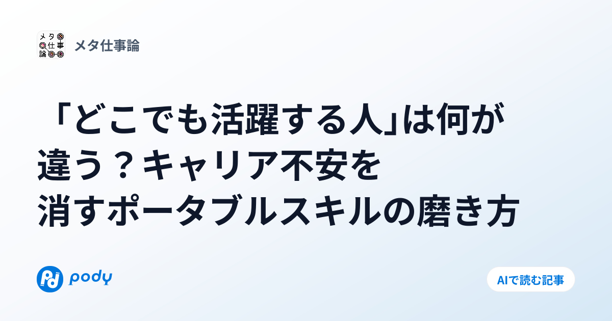 「どこでも活躍する人」は何が違うのか？キャリアの不安をなくす