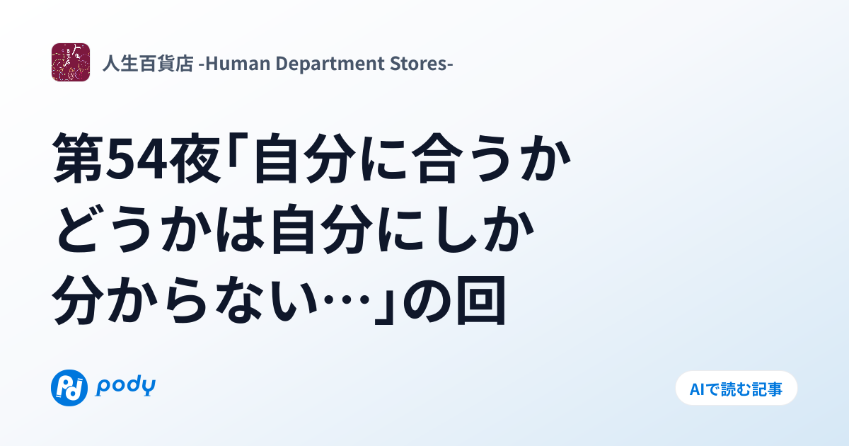 第54夜「自分に合うかどうかは自分にしか分からない…」の回 | Pody
