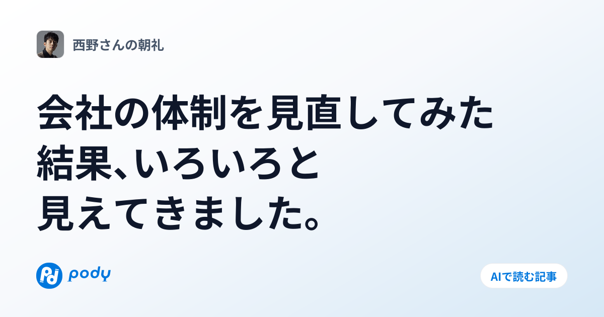 会社の体制を見直してみた結果、いろいろと見えてきました。 | Pody