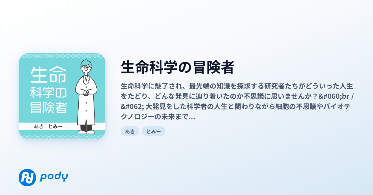 生命科学の冒険者 | Pody